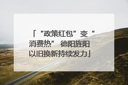 “政策红包”变“消费热” 德阳旌阳以旧换新持续发力