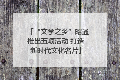 “文学之乡”昭通推出五项活动 打造新时代文化名片