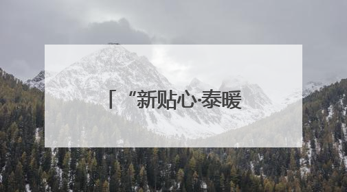 “新贴心·泰暖新”：新泰党建领航，新就业群体“心”向暖阳