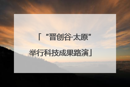 “晋创谷·太原”举行科技成果路演