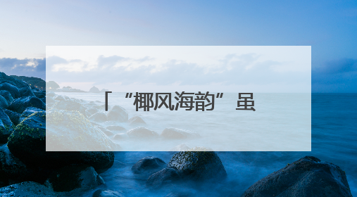 “椰风海韵”虽美，天降“巨叶”要防！台风季，有关部门提醒→