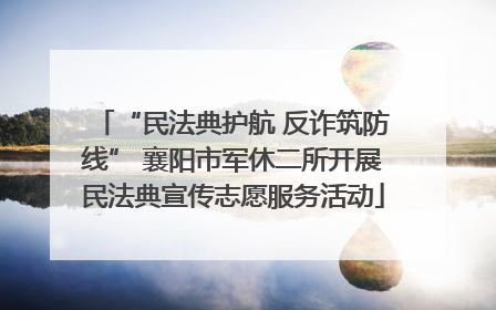 “民法典护航 反诈筑防线” 襄阳市军休二所开展民法典宣传志愿服务活动