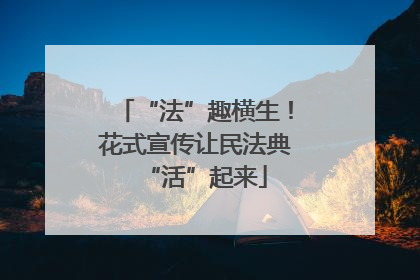 “法”趣横生！花式宣传让民法典“活”起来