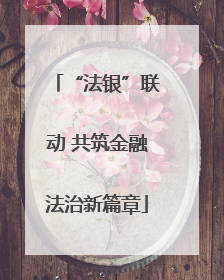“法银”联动 共筑金融法治新篇章