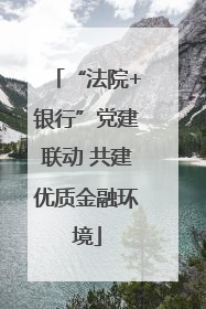 “法院+银行”党建联动 共建优质金融环境