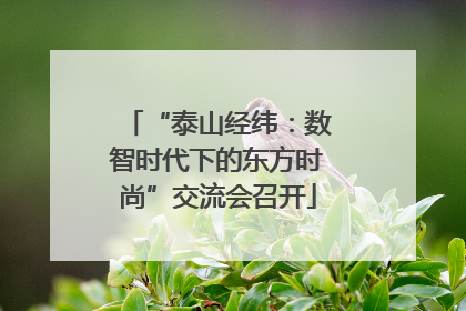 “泰山经纬：数智时代下的东方时尚”交流会召开