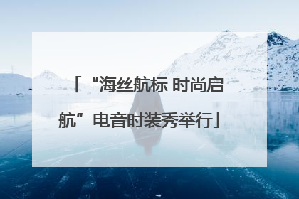 “海丝航标 时尚启航”电音时装秀举行