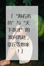 “海右名邑”与“天下英才”的双向奔赴，章丘等您来！