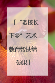 “老校长下乡”艺术教育帮扶结硕果