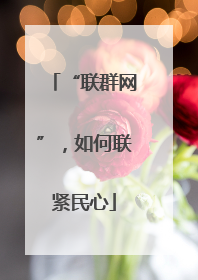 “联群网”，如何联紧民心