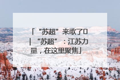 “苏超”来歌了⑪｜“苏超”：江苏力量，在这里聚焦