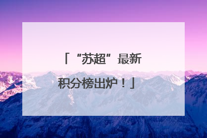 “苏超”最新积分榜出炉！