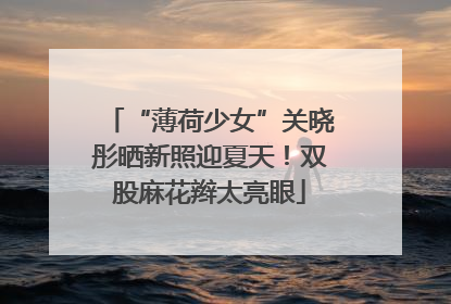 “薄荷少女”关晓彤晒新照迎夏天！双股麻花辫太亮眼