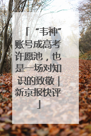 “韦神”账号成高考许愿池，也是一场对知识的致敬｜新京报快评