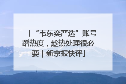 “韦东奕严选”账号蹭热度，趁热处理很必要｜新京报快评