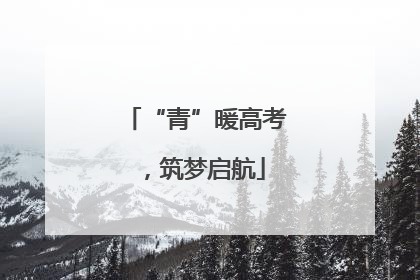 “青”暖高考，筑梦启航