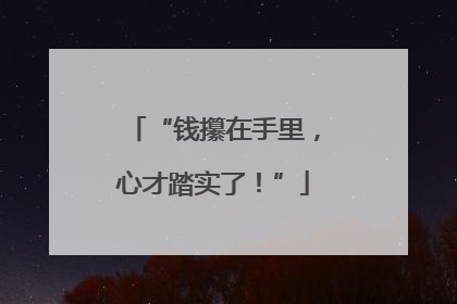 “钱攥在手里，心才踏实了！”