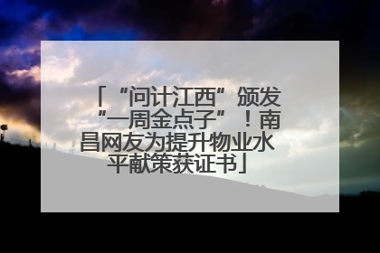 “问计江西”颁发“一周金点子”！南昌网友为提升物业水平献策获证书