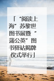 “阅读上海”苏黎世图书展暨“蒲公英”图书驿站揭牌仪式举行