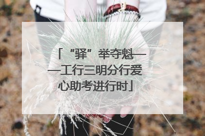 “驿”举夺魁——工行三明分行爱心助考进行时