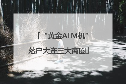 “黄金ATM机”落户大连三大商圈