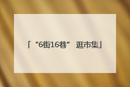 “6街16巷” 逛市集