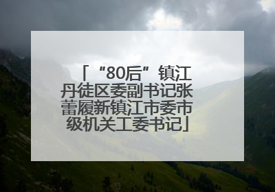 “80后”镇江丹徒区委副书记张蕾履新镇江市委市级机关工委书记