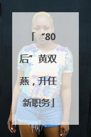 “80后”黄双燕，升任新职务