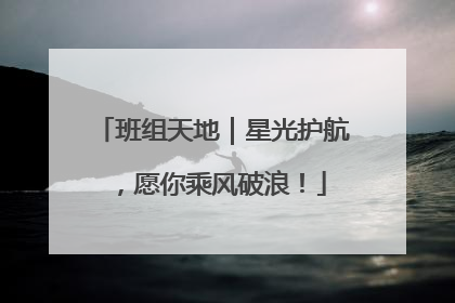 班组天地｜星光护航，愿你乘风破浪！