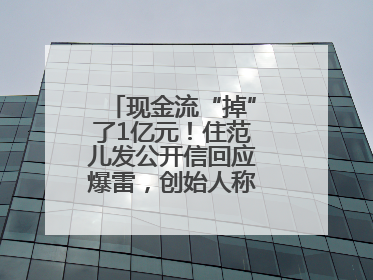 现金流“掉”了1亿元！住范儿发公开信回应爆雷，创始人称不会“跑路”