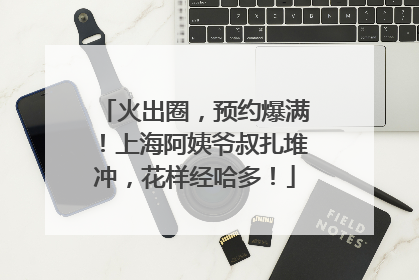 火出圈，预约爆满！上海阿姨爷叔扎堆冲，花样经哈多！