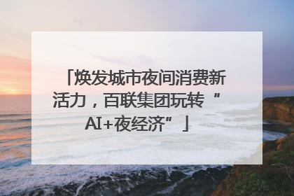 焕发城市夜间消费新活力，百联集团玩转“AI+夜经济”