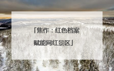焦作：红色档案赋能网红景区