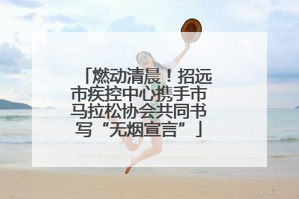 燃动清晨！招远市疾控中心携手市马拉松协会共同书写“无烟宣言”