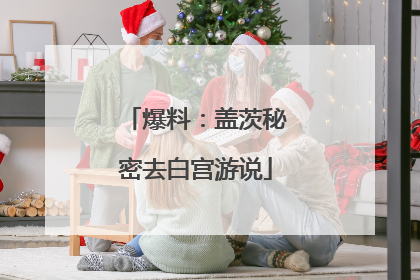 爆料：盖茨秘密去白宫游说