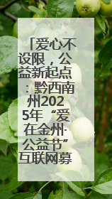 爱心不设限，公益新起点：黔西南州2025年“爱在金州·公益节”互联网募捐活动正式启动
