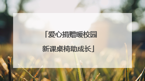 爱心捐赠暖校园 新课桌椅助成长