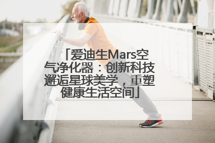 爱迪生Mars空气净化器：创新科技邂逅星球美学，重塑健康生活空间
