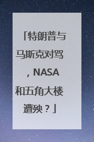 特朗普与马斯克对骂，NASA和五角大楼遭殃？