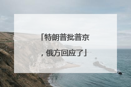 特朗普批普京，俄方回应了