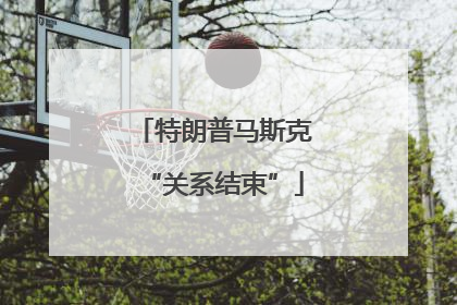 特朗普马斯克“关系结束”