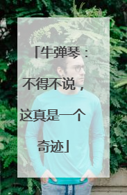 牛弹琴：不得不说，这真是一个奇迹