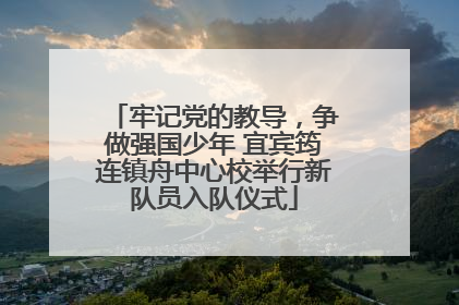 牢记党的教导，争做强国少年 宜宾筠连镇舟中心校举行新队员入队仪式