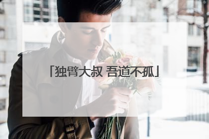 独臂大叔 吾道不孤