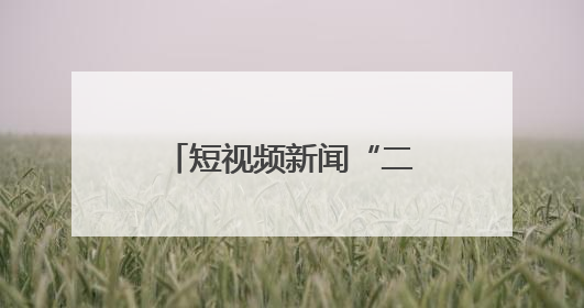 短视频新闻“二创”，如何出新