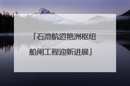 石澧航道艳洲枢纽船闸工程迎新进展