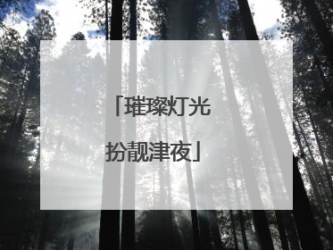 璀璨灯光 扮靓津夜