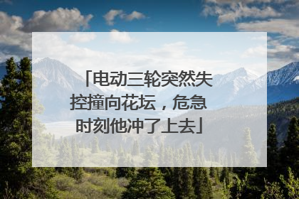 电动三轮突然失控撞向花坛，危急时刻他冲了上去