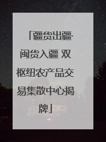 疆货出疆·闽货入疆 双枢纽农产品交易集散中心揭牌