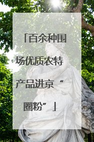 百余种围场优质农特产品进京“圈粉”